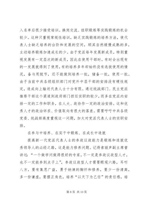 新形势下如何加强民主党派代表人士队伍培养.docx