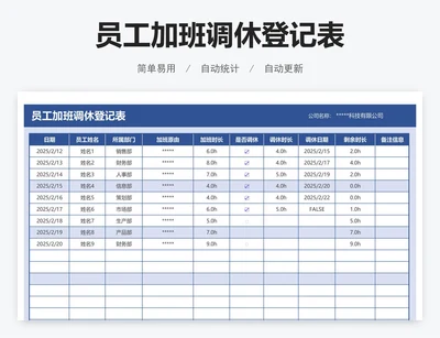 员工加班调休登记表