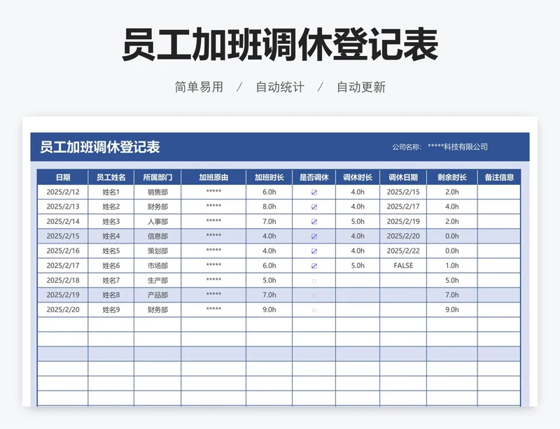 员工加班调休登记表