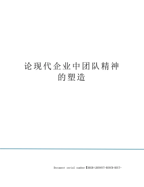 论现代企业中团队精神的塑造