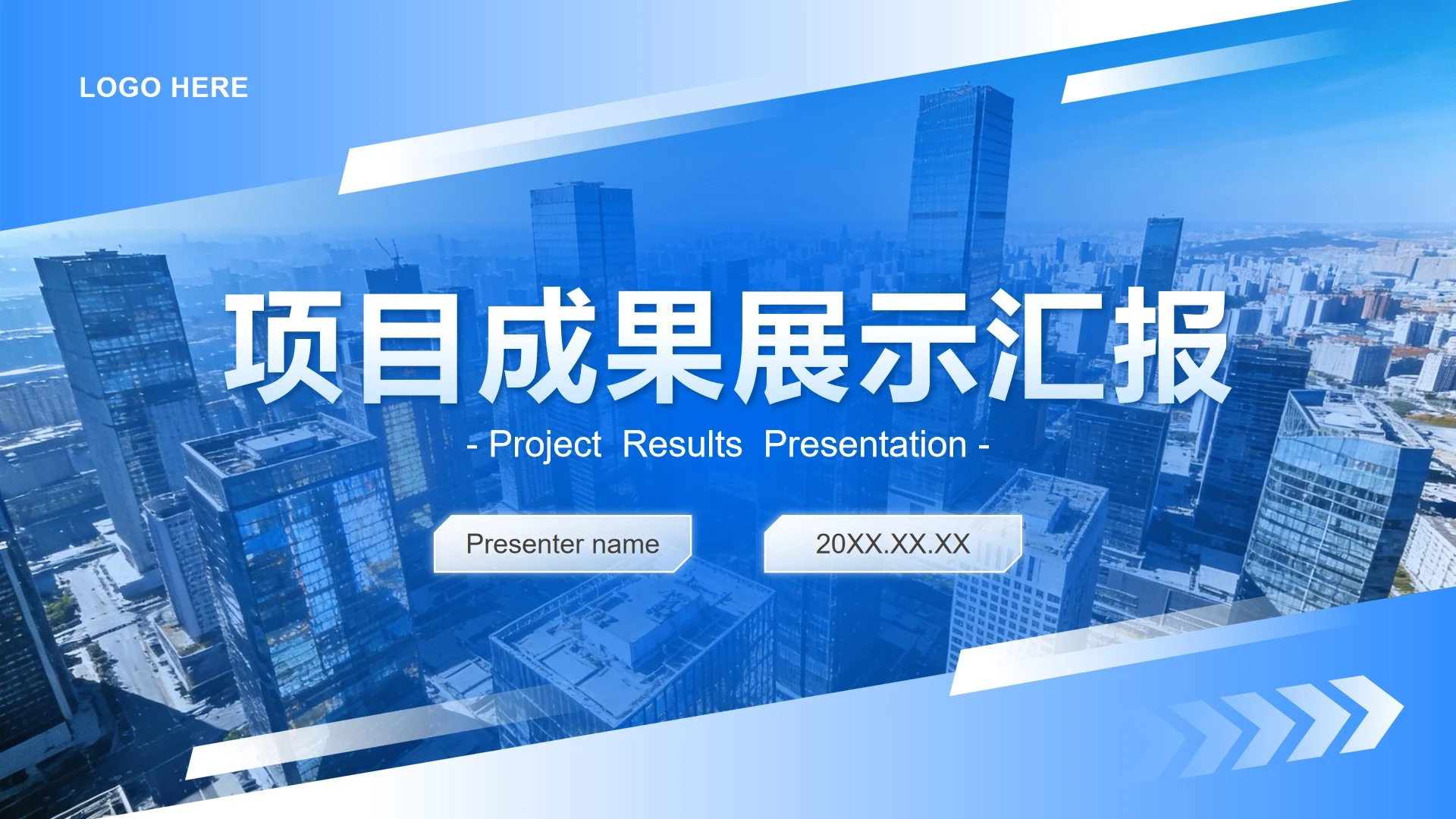 蓝色简约风项目成果展示工作汇报PPT模板