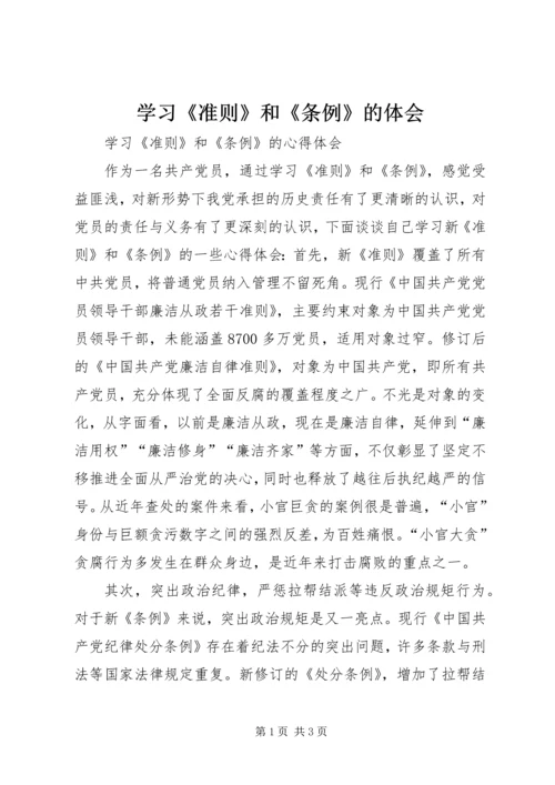 学习《准则》和《条例》的体会 (3).docx