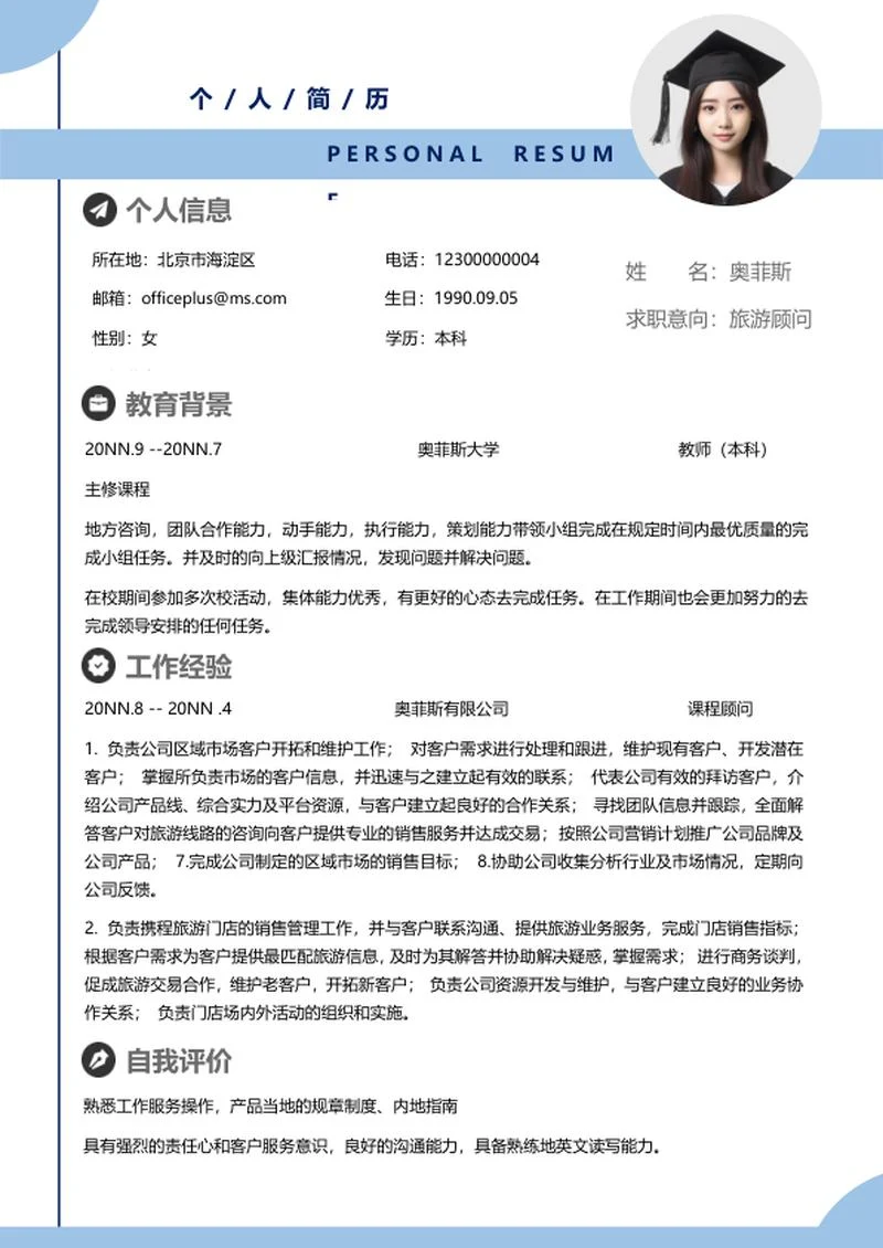 蓝色顾问个人简历word模板