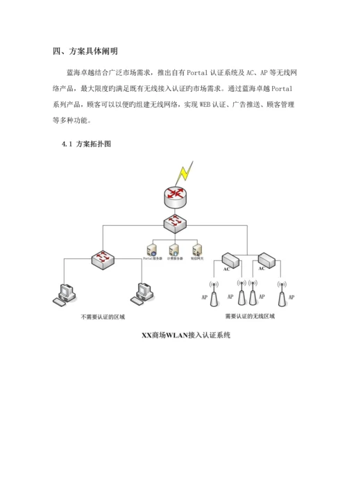 WebPortal无线接入认证解决专题方案.docx