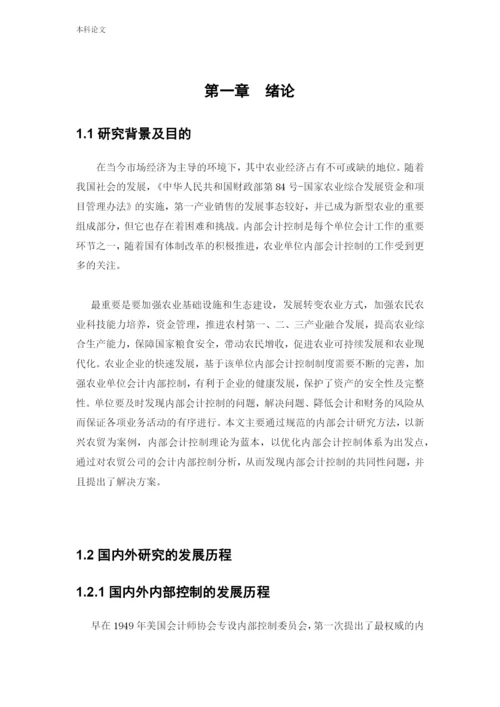 166020333_窦禾亦_[论文]新疆新兴农贸有限责任公司内部会计控制问题研究.docx