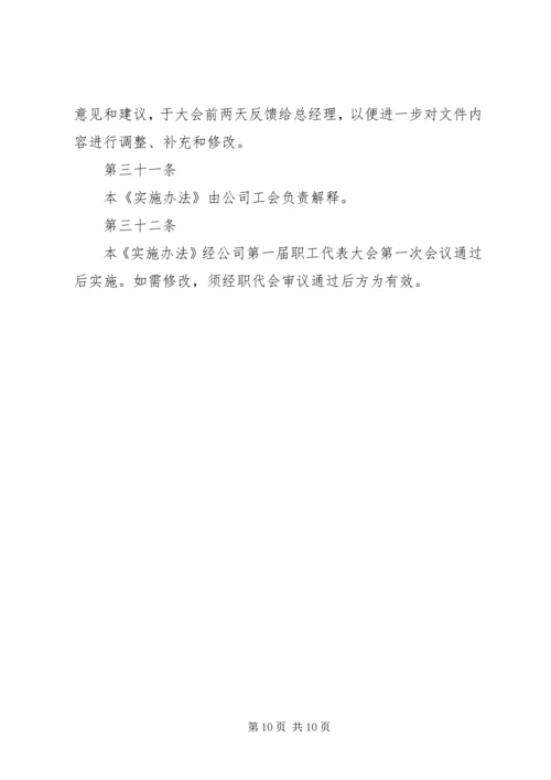 公司职代会实施办法 (2).docx