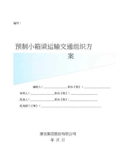 预制小箱梁运输交通组织方案