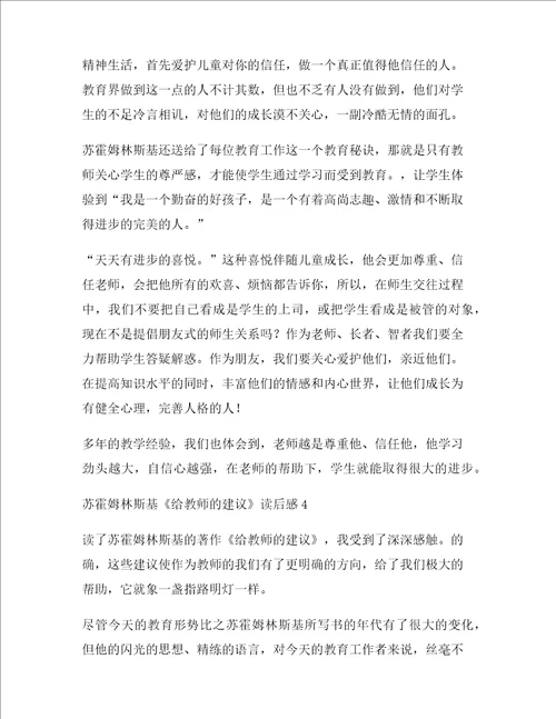 苏霍姆林斯基给教师的建议读后感