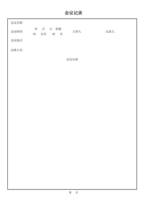 会议记录模板简约