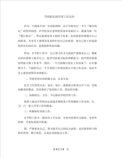 学校校长期末工作总结发言与学校校长月度工作总结汇编