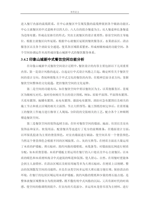 杨东鑫论文印象山城新中式风格餐饮空间设计.docx