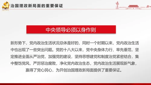党政大气聚焦十八届六中全会PPT课件模板