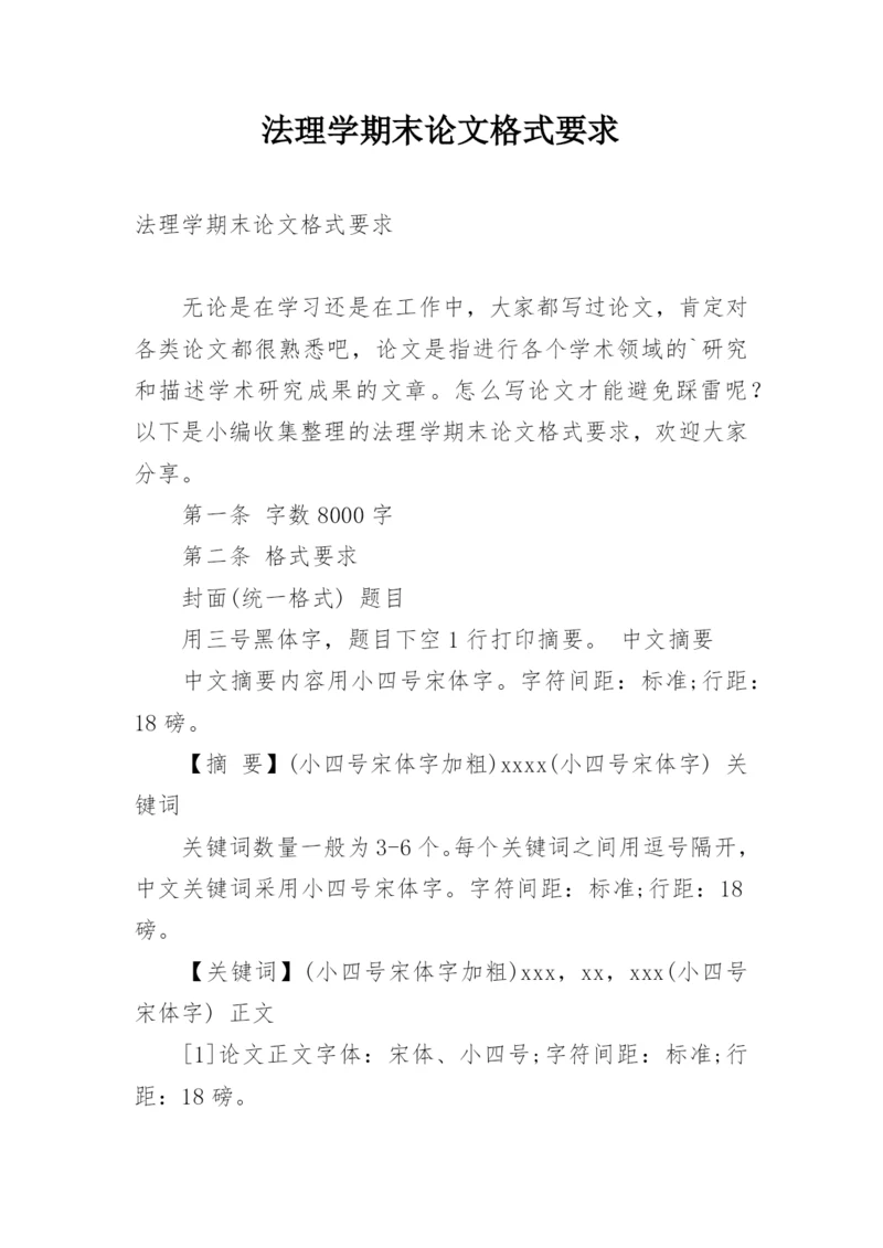 法理学期末论文格式要求.docx