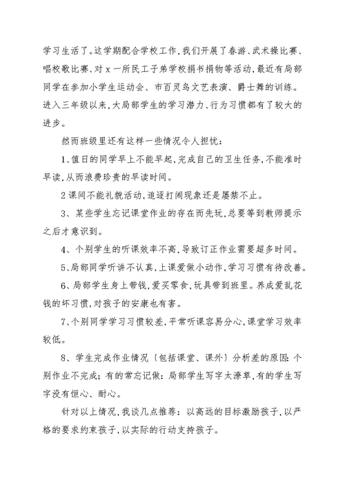 学校三年级家长会家长发言稿八篇