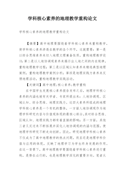 学科核心素养的地理教学重构论文.docx