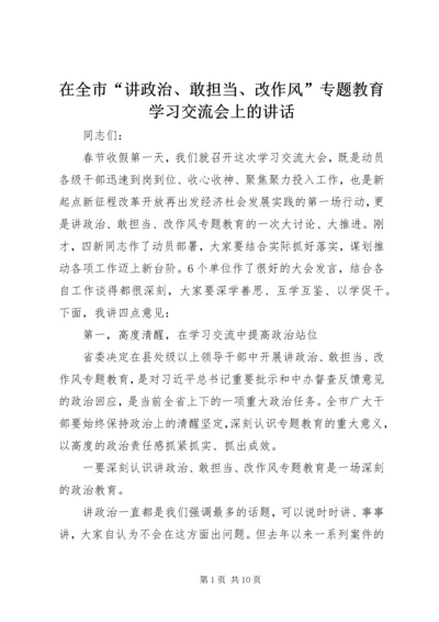 在全市“讲政治、敢担当、改作风”专题教育学习交流会上的讲话.docx