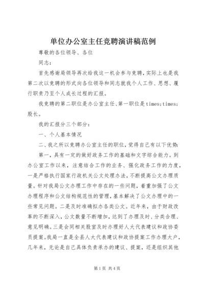 单位办公室主任竞聘演讲稿范例 (2).docx