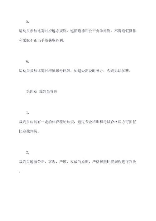 运动会秩序册的章程