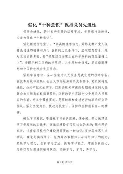 强化“十种意识”保持党员先进性.docx