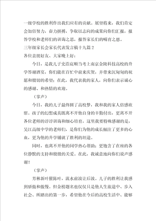 三年级家长会家长代表发言稿十九篇