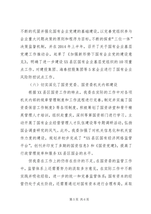 国资委民主生活会工作报告.docx