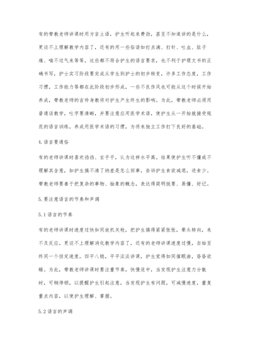 护理带教中的语言要求.docx