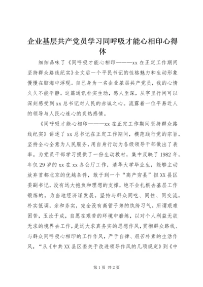 企业基层共产党员学习同呼吸才能心相印心得体.docx