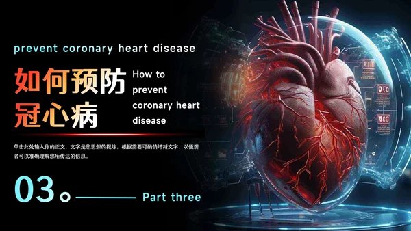 预防心血管疾病冠状动脉硬化PPT模板