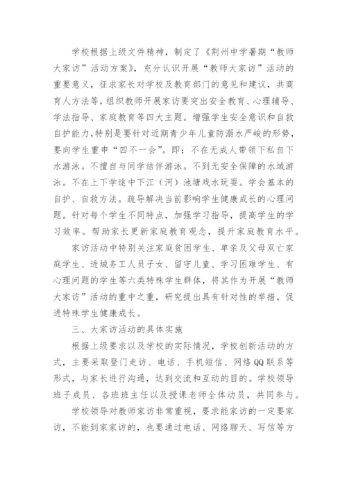 教师暑期大家访活动总结.docx