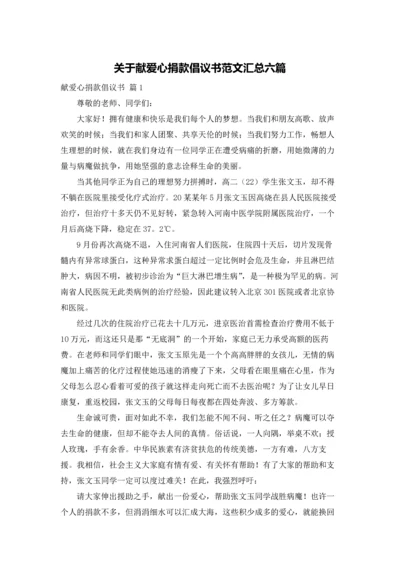 关于献爱心捐款倡议书范文汇总六篇.docx