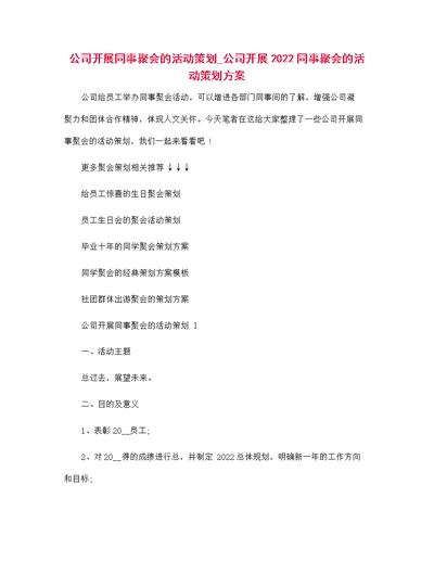 公司开展同事聚会的活动策划 公司开展2022同事聚会的活动策划方案