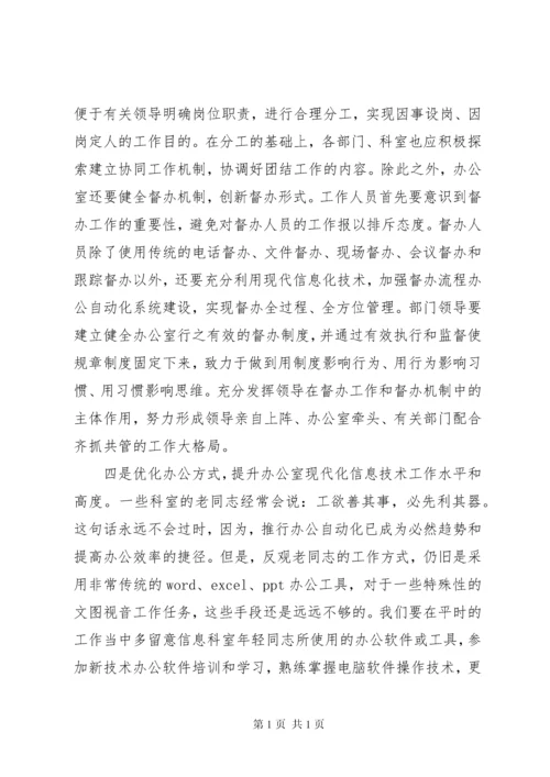 关于“五个坚持”提升办公室工作效能的经验交流发言.docx