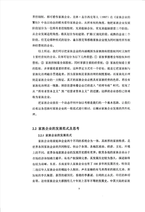 家族企业和企业家族化治理问题的分析