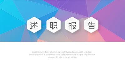 炫彩时尚微立体述职报告工作总结商务通用PPT动态模板