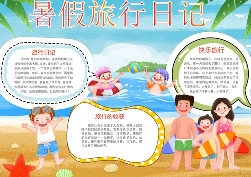 手绘暑假旅行日记手抄报暑假小报