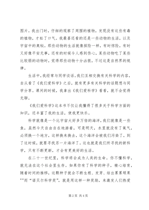 我们爱科学读后感.docx