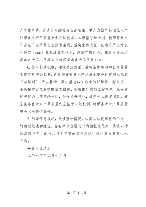 镇XX年畜禽水产品质量安全专项整治工作方案 (2).docx