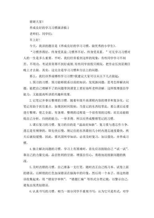 养成良好的学习习惯演讲稿(15篇).docx