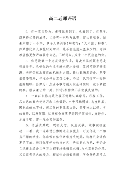 高二老师评语.docx