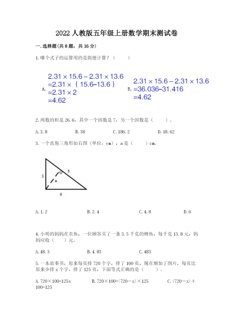 2022人教版五年级上册数学期末测试卷（轻巧夺冠）.docx