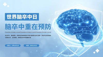 蓝色创意世界脑卒中预防PPT模板