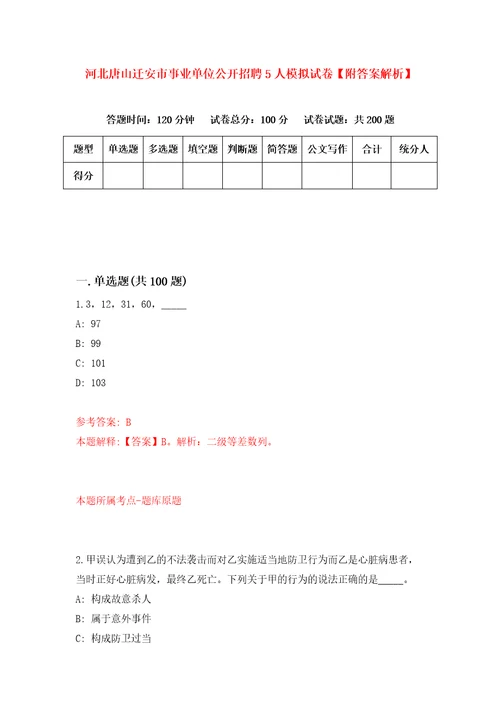 河北唐山迁安市事业单位公开招聘5人模拟试卷附答案解析第6期