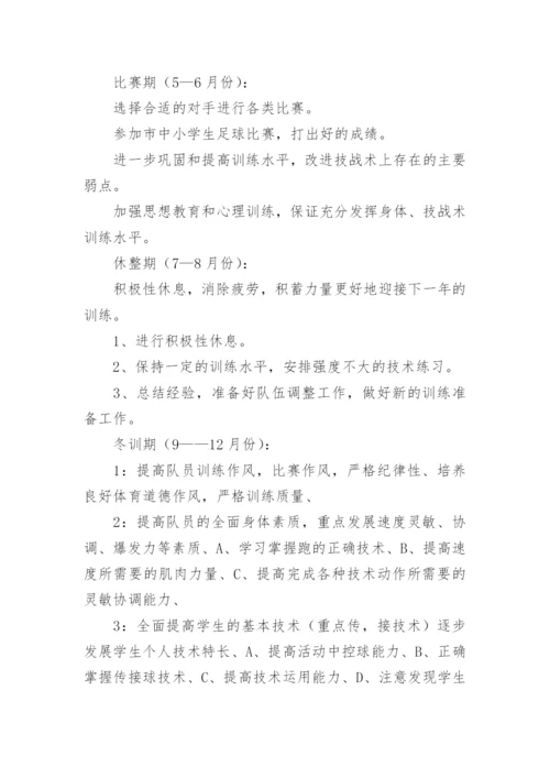 初中足球学期教学计划.docx