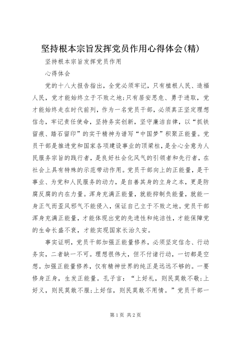坚持根本宗旨发挥党员作用心得体会(精) (5).docx