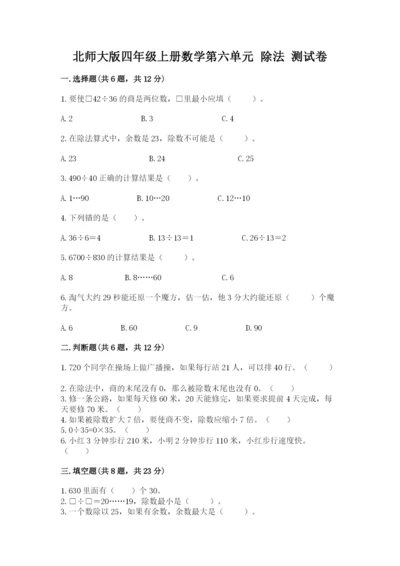 北师大版四年级上册数学第六单元 除法 测试卷精品.docx