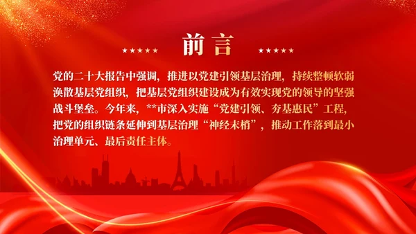 红色丝绸党建引领基层治理建强基层党组织党课课件PPT