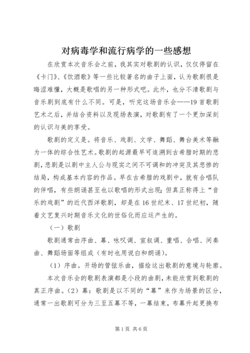 对病毒学和流行病学的一些感想 (3).docx