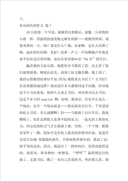 2022精选快乐国庆的作文8篇