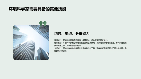 绿色环境科学家的就业指导PPT模板