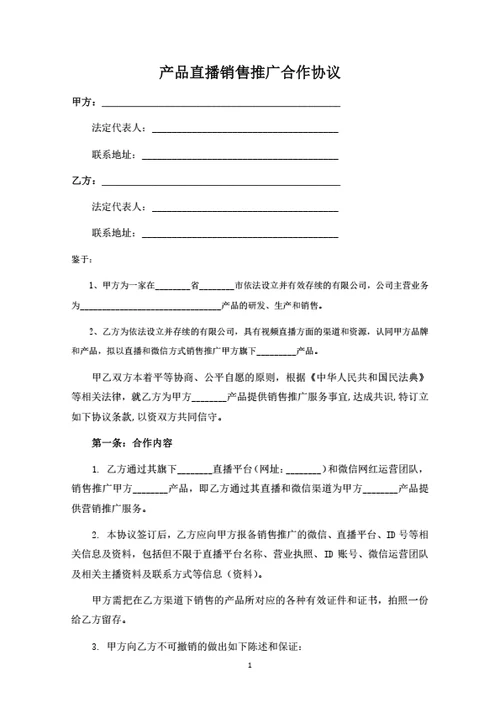 产品直播销售推广合作协议